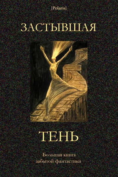Застывшая тень Большая книга забытой фантастики