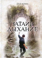 Затаив дыхание роман  Дин Кунц