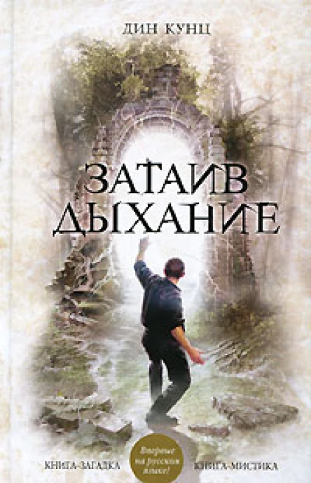 Затаив дыхание роман  Дин Кунц