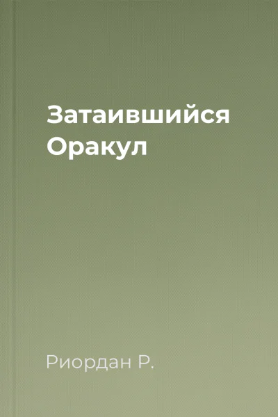 Затаившийся Оракул