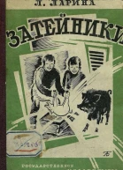 Затейники Рассказ