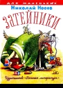 Затейники