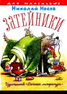 Затейники