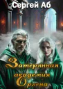 Затерянная академия Орлена