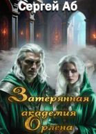 Затерянная академия Орлена
