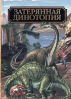 Затерянная Динотопия