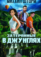 Затерянные в джунглях