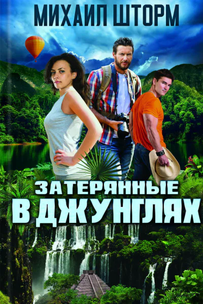 Затерянные в джунглях