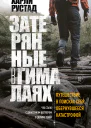 Затерянные в Гималаях Путешествие в поисках себя обернувшееся катастрофой