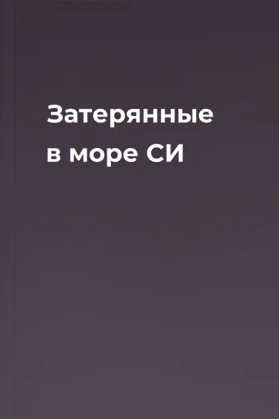 Затерянные в море СИ