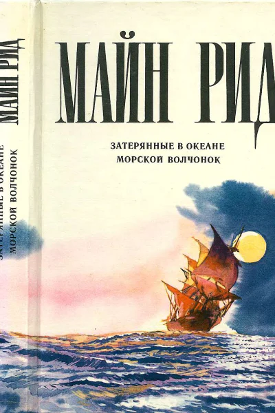 Затерянные в океане Морской волчонок