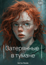 Затерянные в тумане