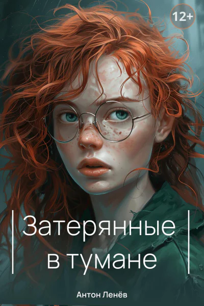 Затерянные в тумане