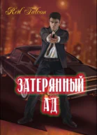 Затерянный ад