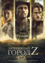 Затерянный город Z
