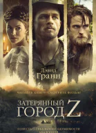 Затерянный город Z