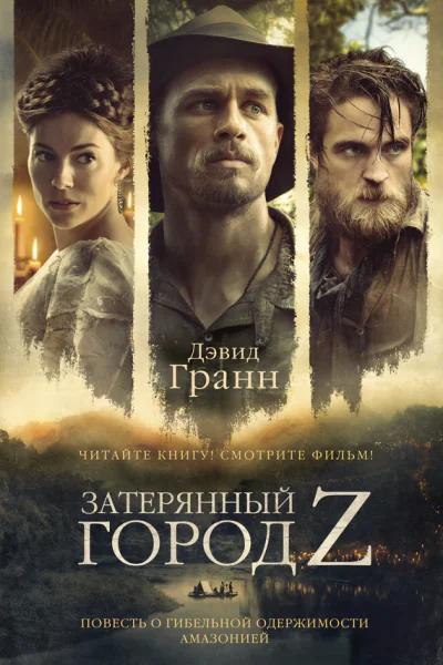 Затерянный город Z