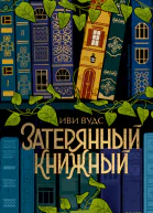 Затерянный книжный