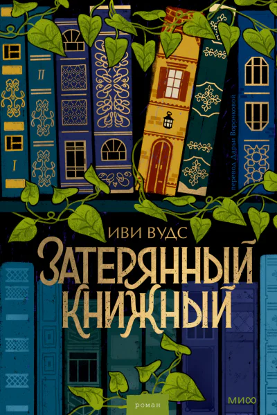 Затерянный книжный