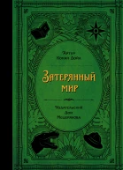 Затерянный мир  научфантаст роман  Артур Конан Дойл  пер с англ Н Волжиной  илл Дж Колла Н Михальчук