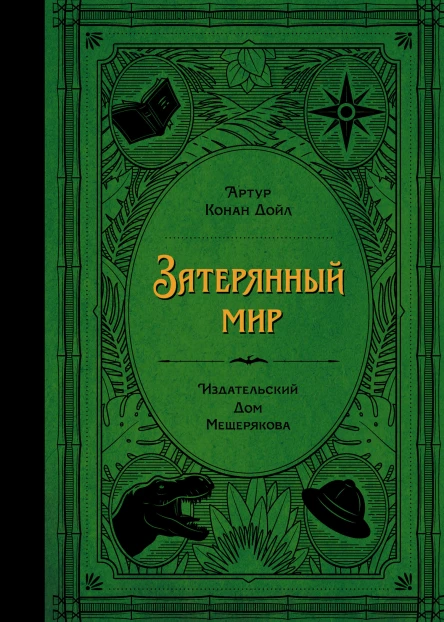 Затерянный мир  научфантаст роман  Артур Конан Дойл  пер с англ Н Волжиной  илл Дж Колла Н Михальчук