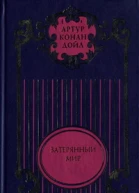 Затерянный мир Отравленный пояс Рассказы о профессоре Челленджере Туманная земля