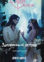 Затерянный остров Обратный отсчет  Ольга Лорен