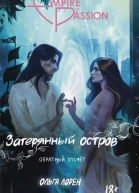 Затерянный остров Обратный отсчет  Ольга Лорен