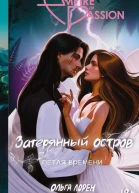 Затерянный остров Петля времени  Ольга Лорен