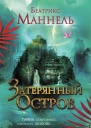 Затерянный остров