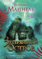 Затерянный остров