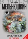 Затерянный в сорок первом сборник