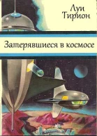 Затерявшиеся в космосе
