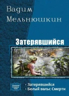 Затерявшийся Дилогия СИ