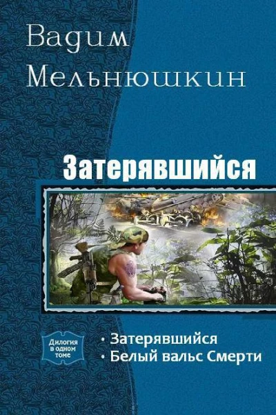 Затерявшийся Дилогия СИ
