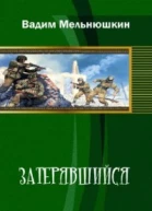 Затерявшийся