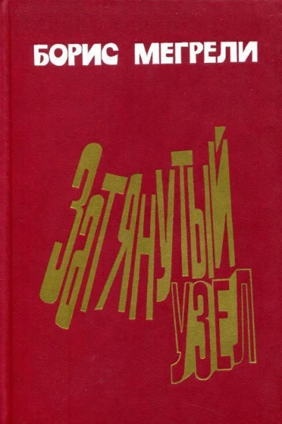 Затянутый узел Романы