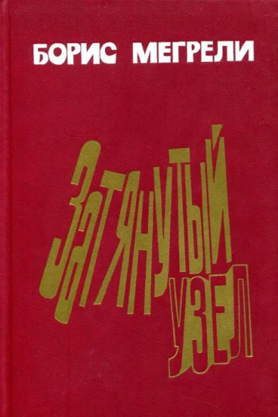 Затянутый узел