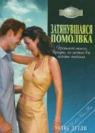 Затянувшаяся помолвка