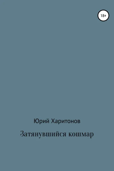 Затянувшийся кошмар