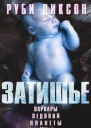 Затишье ЛП