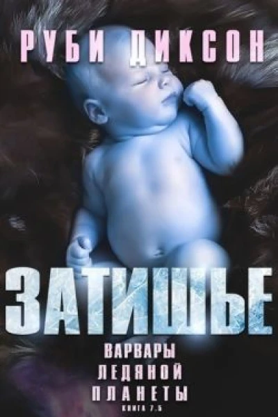 Затишье ЛП