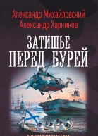 Затишье перед бурей