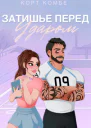 Затишье перед ударом