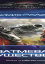 Затмевая могущественных Викториум2