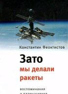 Зато мы делали ракеты Воспоминания и размышления космонавтаисследователя