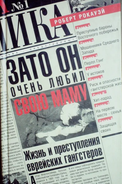 Зато он очень любил свою маму Жизнь и преступления еврейских гангстеров