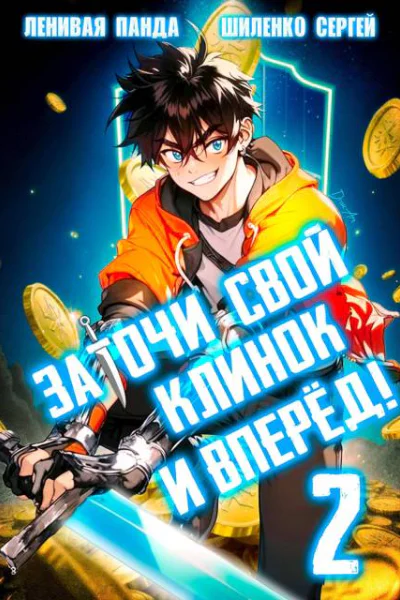 Заточи свой клинок и Вперед  2