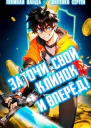 Заточи свой клинок и Вперед СИ