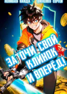 Заточи свой клинок и Вперед СИ